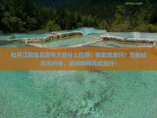 牡丹江到西藏雅鲁藏布大峡谷七日游