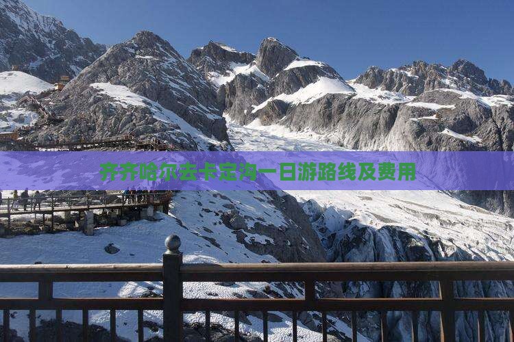 齐齐哈尔去西藏卡定沟一日