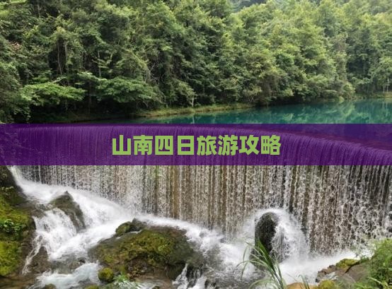 山南到西藏四日游