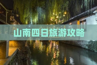 山南到西藏四日游