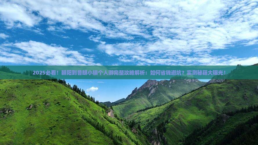 朝阳到西藏鲁朗小镇个人游