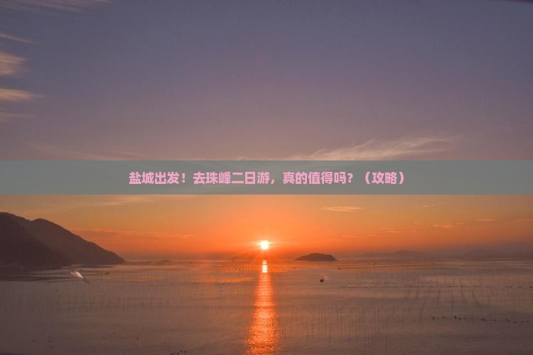 盐城去西藏珠峰大本营二日游