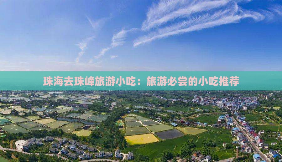 珠海去西藏珠峰大本营旅游小吃