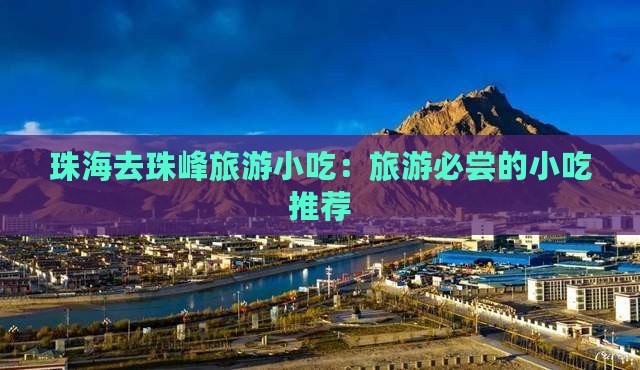 珠海去西藏珠峰大本营旅游小吃
