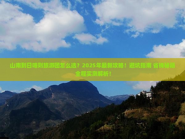 山南到西藏日喀则大型旅游团