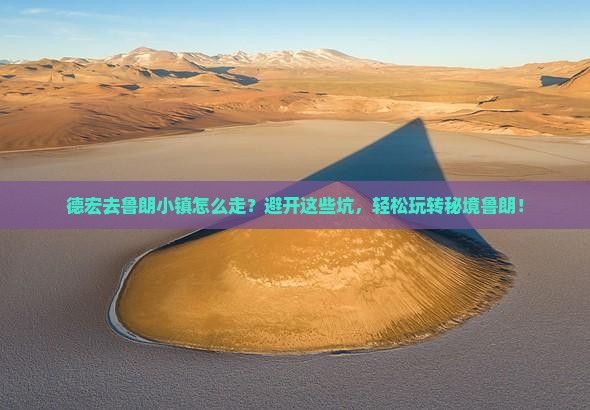 德宏去西藏鲁朗小镇攻略
