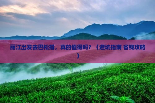 丽江到西藏巴松措旅行社