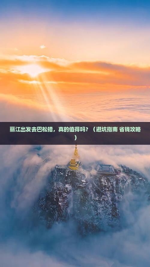 丽江到西藏巴松措旅行社