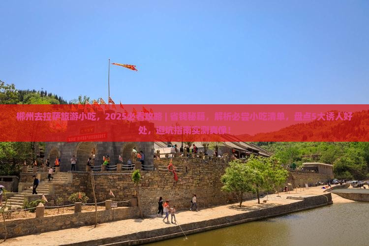 郴州去西藏拉萨旅游小吃