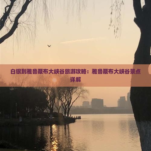 白银到西藏雅鲁藏布大峡谷景点