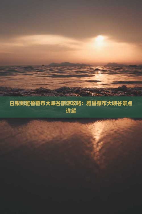 白银到西藏雅鲁藏布大峡谷景点