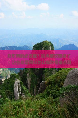 黔东南到西藏必去地