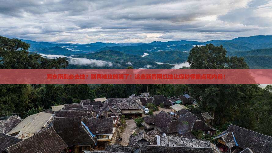 黔东南到西藏必去地
