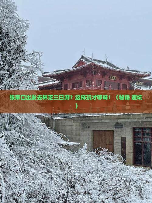 张家口去西藏林芝三日游