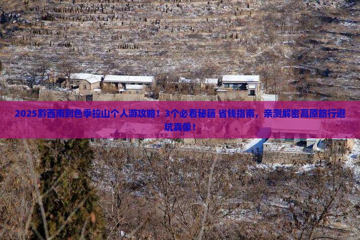 黔西南到西藏色季拉山个人游