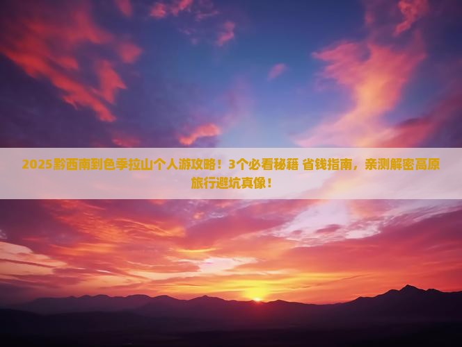 黔西南到西藏色季拉山个人游