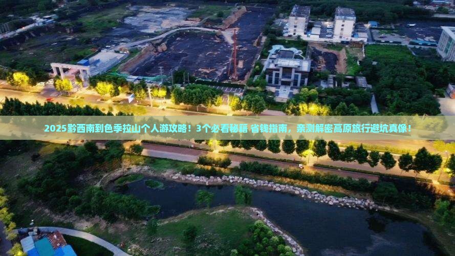 黔西南到西藏色季拉山个人游