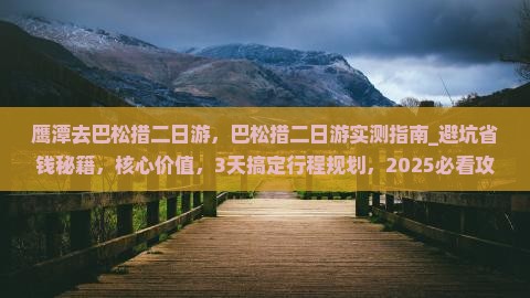 鹰潭去西藏巴松措二日游