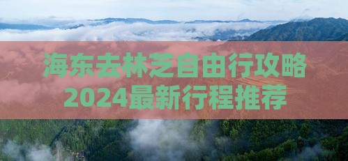 海东去西藏林芝自由行