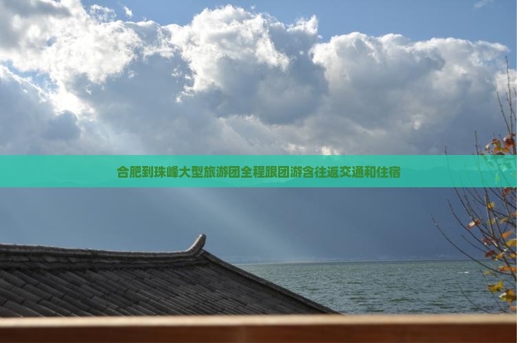 合肥到西藏珠峰大本营大型旅游团