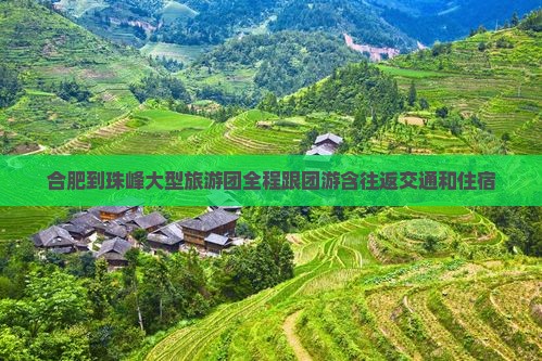 合肥到西藏珠峰大本营大型旅游团