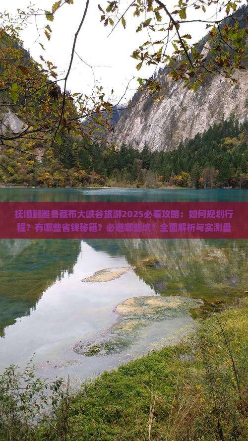 抚顺到西藏雅鲁藏布大峡谷旅游