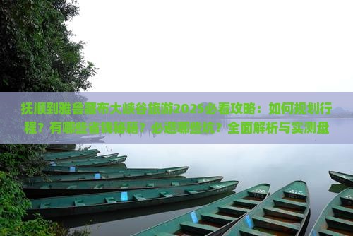 抚顺到西藏雅鲁藏布大峡谷旅游