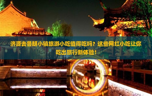 济源去西藏鲁朗小镇旅游小吃