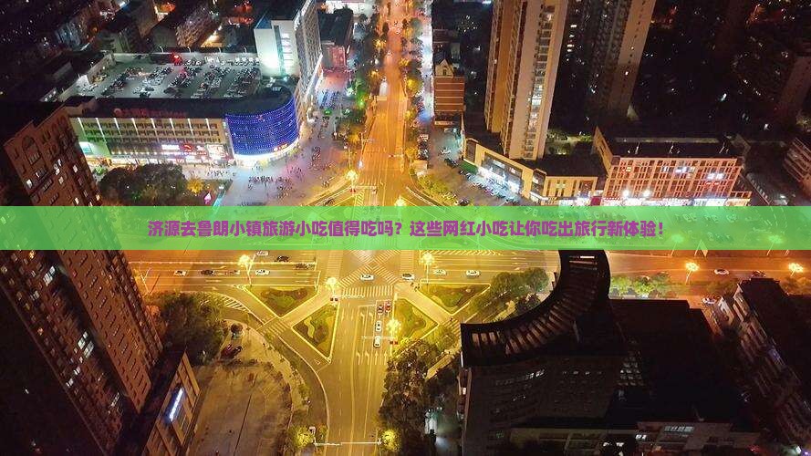 济源去西藏鲁朗小镇旅游小吃