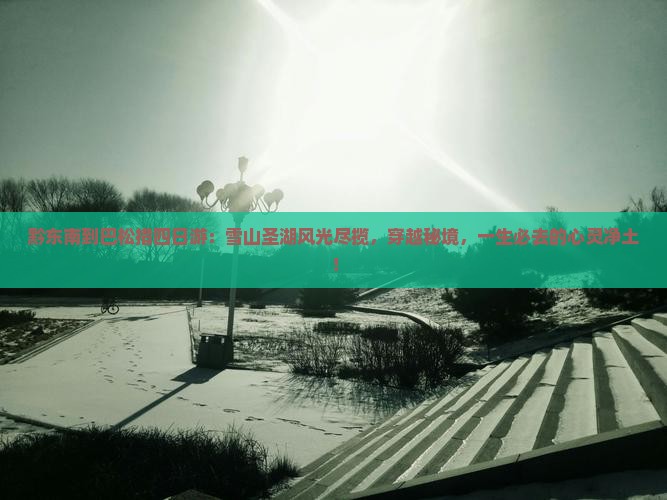 黔东南到西藏巴松措四日游