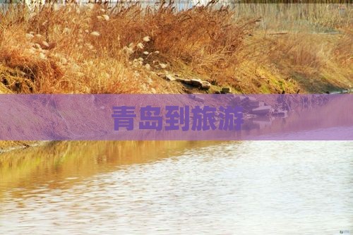 青岛到西藏旅游