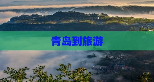 青岛到西藏旅游