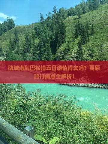 防城港到西藏巴松措五日游