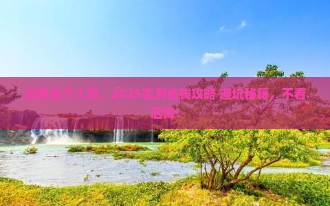昆明去西藏个人游