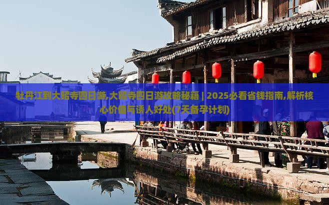 牡丹江到西藏大昭寺四日游
