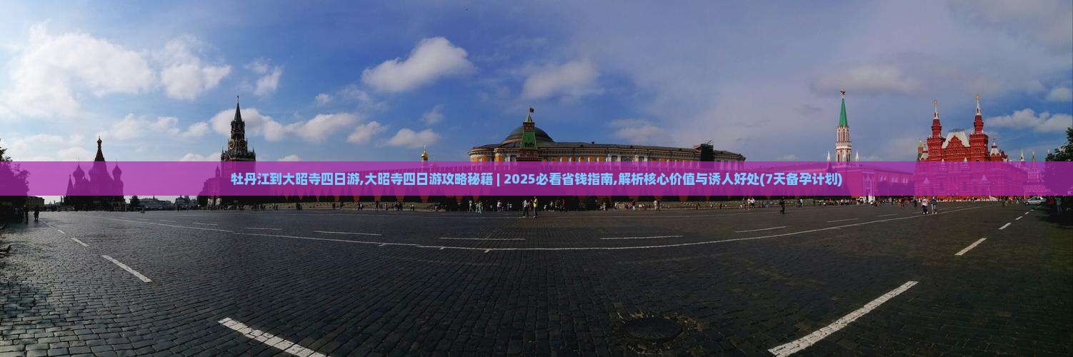 牡丹江到西藏大昭寺四日游
