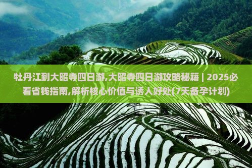 牡丹江到西藏大昭寺四日游