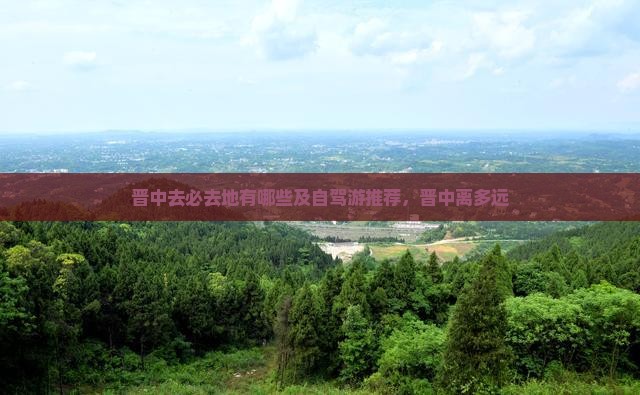 晋中去西藏必去地