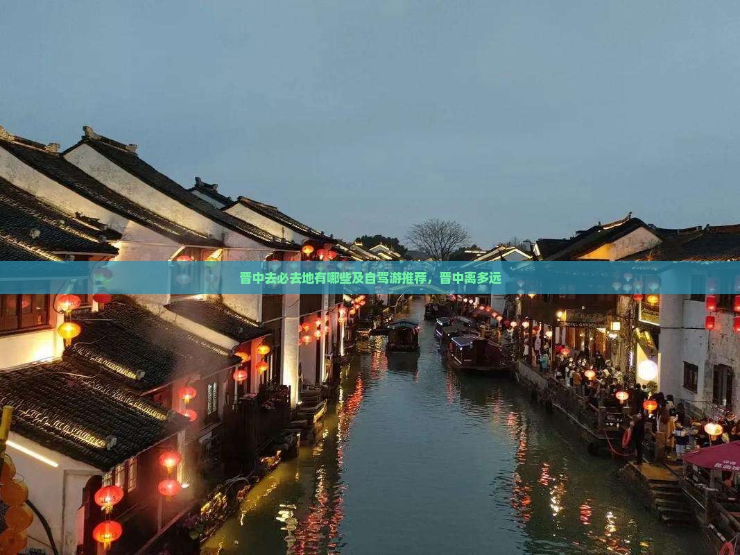 晋中去西藏必去地
