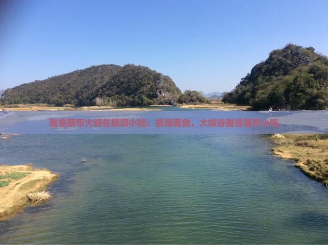 昭通去西藏雅鲁藏布大峡谷旅游小吃 昭通去西藏雅鲁藏布大峡谷旅游小吃