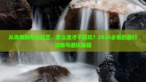海南省直辖去西藏布达拉宫必去地
