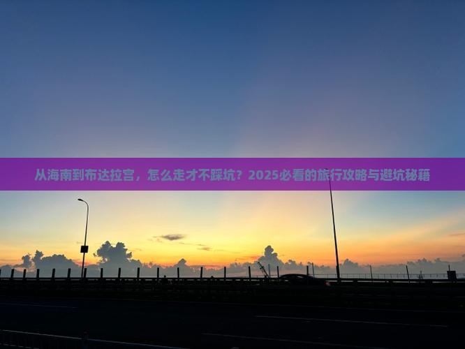 海南省直辖去西藏布达拉宫必去地