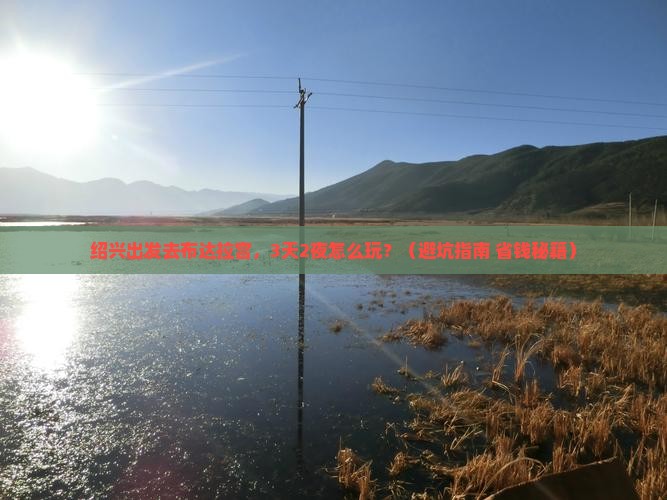 绍兴去西藏布达拉宫大型旅游团