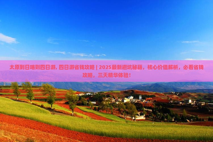 太原到西藏日喀则四日游