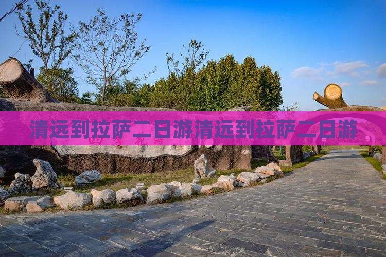 清远到西藏拉萨二日游