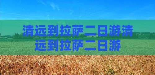 清远到西藏拉萨二日游