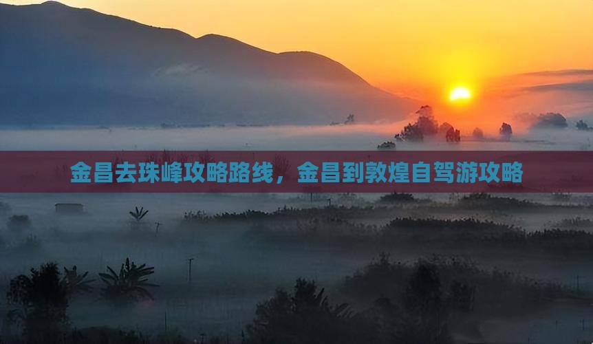 金昌去西藏珠峰大本营攻略