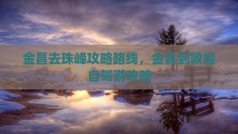 金昌去西藏珠峰大本营攻略