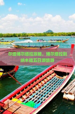 博尔塔拉到西藏纳木措五日游