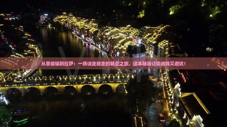 景德镇去西藏拉萨景点